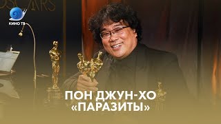 Пон Чжун-хо: через Канны к «Оскару»