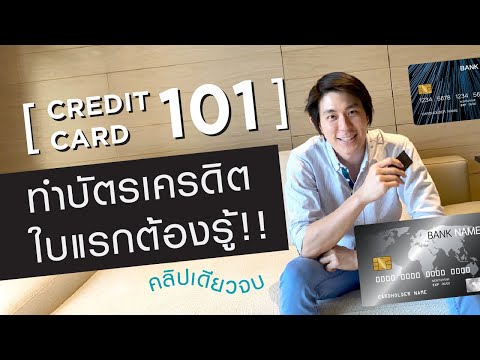 บัตรเครดิตไม่มีค่าธรรมเนียมรายปี  Update 2022  ทำบัตรเครดิตใบแรกต้องรู้ [บัตรเครดิต 101] คลิปเดียวจบ เลือกบัตรถูก ใช้บัตรเป็น เข้าใจบัตรเครดิต 100%