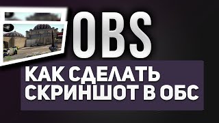 как сделать скриншот в обс! делаем снимок экрана в OBS