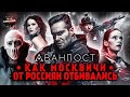 Грехо-Обзор "Аванпост" (Как Москвичи от Россиян отбивались)