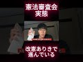 憲法審査会の実態。改憲ありきで進んでいる #根本りょうすけ #憲法審査会 #緊急事態条項