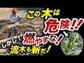【燃やすと毒!】危険な薪!が存在します!
