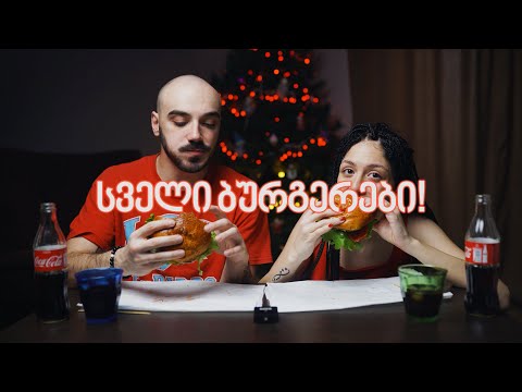 სველი ბურგერების მუკბანგი (MUKBANG)