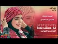 اغنيه من ابدع الفنانه ردينا العوامي قال حياتك باردة يا مزوج واحدة جديد 2026 بنت الفن ترانيم