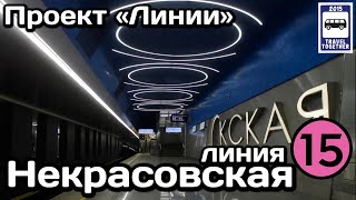 🚇Некрасовская линия Московского метро.Полный обзор всех станций |Moscow Metro Line 15