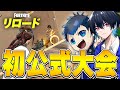 カオス リロード初の公式大会がヤバ過ぎたww フォートナイト Fortnite カオス リロード初の公式大会がヤバ過ぎたww フォートナイト Fortnite