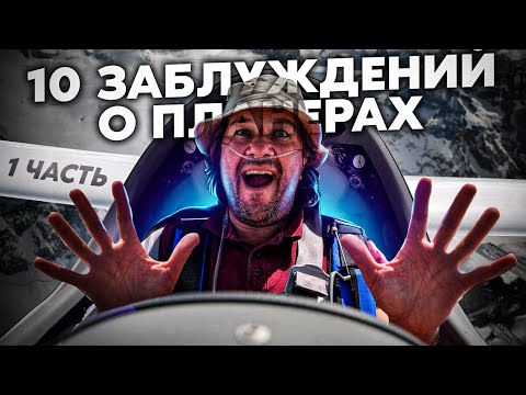 Десять заблуждений  о планерах и самолетах
