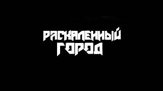 Раскаленный город - СВО