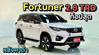 Toyota Fortuner 2.8TRD Sportivo 4WD 2019 ท็อปสุด หลังคาดำ By.นุ๊ก 0986276826