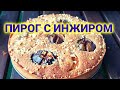 простой рецепт Пирог с ИНЖИРОМ| полезная выпечка