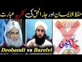 hifzul iman munazra 《 ja al haq vs hifzul iman 》 deobandi vs barelvi @batilexposeofficial