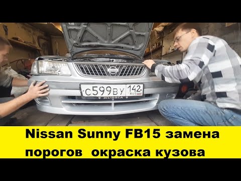 Nissan Sunny FB15 замена порогов окраска кузова /Nissan FB15 replacement of thresholds body painting