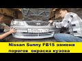 Nissan Sunny FB15 замена порогов окраска кузова