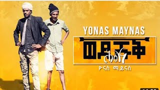 #yonasmaynas #Cambia  #Assena              Yonas maynas wedi shuq  New Eritrea Comedy & Movie  2020