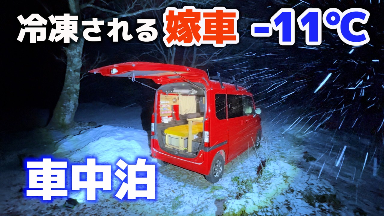 -11℃嫁の軽自動車で雪中車中泊 |  全てが凍る極寒の雪山で車内焼き肉 | 赤いN-VAN