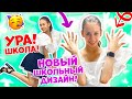 УРА в ШКОЛУ👉 Бегу на Новые НОГТИ