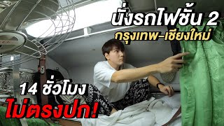 ไม่ตรงปก...นั่งรถไฟไปเชียงใหม่คนเดียว 14 ชั่วโมง! 🇹🇭