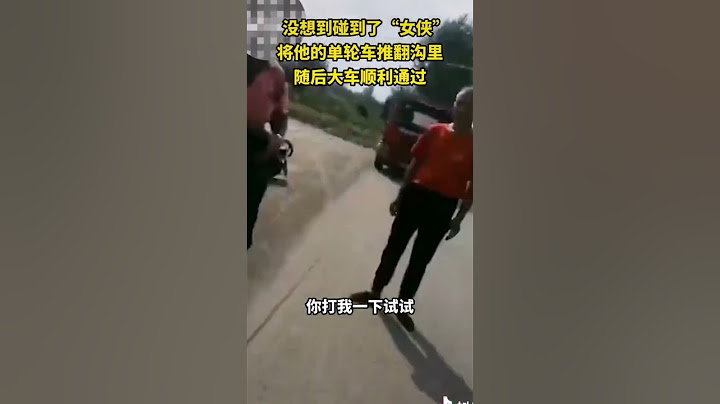 唐山老人拦路收费碰“女侠”，过一辆大车要10块，拦路单轮车被推沟里 #唐山