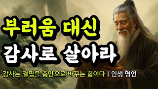 감사는 결핍을 충만으로 바꾸는 힘이다ㅣ다산 정약용, 명심보감, 석가모니, 논어, 묵자, 니체, 쇼펜하우어, 발타자르 그라시안의 인생 명언ㅣ부러움 대신 감사로 살아라