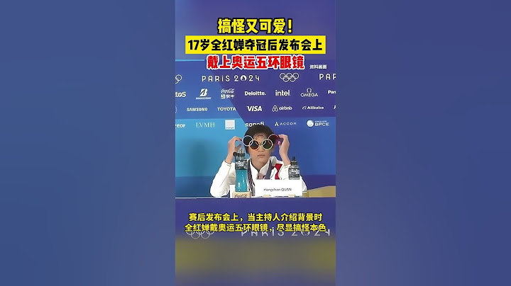 搞怪又可爱！新闻发布会上，全红婵戴上奥运五环眼镜#2024巴黎奥运会