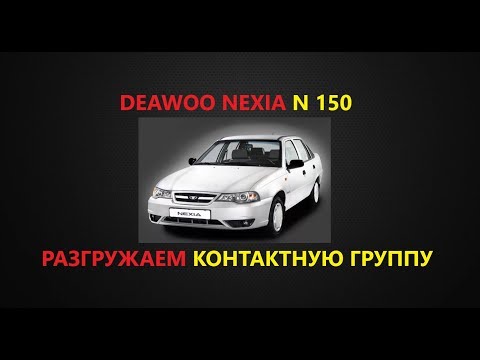 Разгружаем КГ замка зажигания(Nexia N150 2010г.)