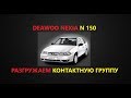 Разгружаем КГ замка зажигания(Nexia N150 2010г.)