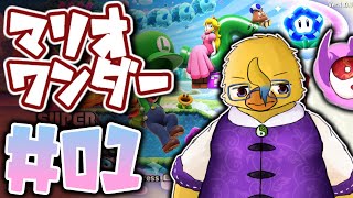 マリオの新作やるぞ～！！【マリオワンダー＃０１】