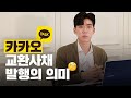 [기업이슈] 카카오 교환사채 발행의 숨겨진 의미