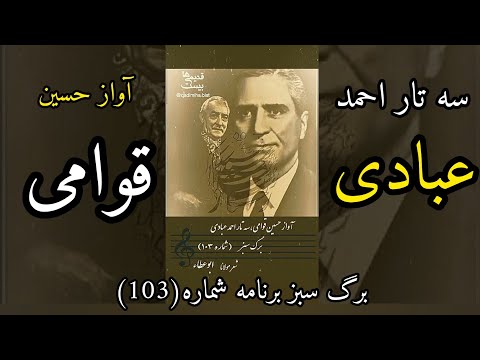 حسین قوامی فاخته ای آواز دردیست در این دل که هویدا نتوان کرد حضرت مولانا با سه تار احمد عبادی 