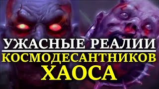 УЖАСНЫЕ РЕАЛИИ КОСМОДЕСАНТНИКОВ ХАОСА! (WARHAMMER 40000)