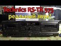 Как звучит магнитофон Technics TR575 реально, без обработки звука.