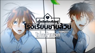 ไม่กล้าบอก SHUN | เมื่อฉันต้องไปอยู่โรงเรียนชายล้วน [Official Video]