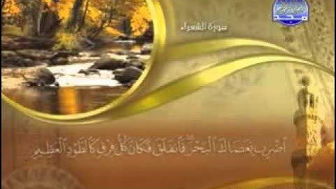 سورة الشعراء- 26- كاملة و  مكتوبة  الشيخ / ماهر المعيقلي- \ surah shuara