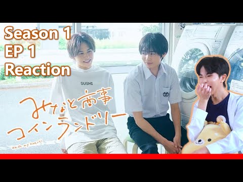 【Reaction】戀戀洗衣店 みなと商事コインランドリー Minato Shouji Coin Laundry Season 1 EP 1 | 傑昇