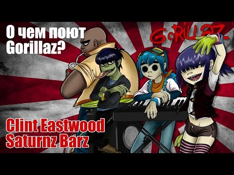 О чем поют Gorillaz?//Clint Eastwood, Saturnz Barz