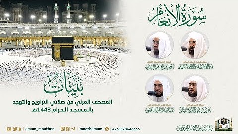 ( سورة الأنعام ) المصحف الصوتي والمرئي من صلاتي التراويح والتهجد بالمسجد الحرام لعام 1443هـ.