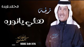 زفه باسم نوره فقط  هلي يا نوره محمد عبده حصريا 