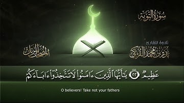 009 | سورة التوبة | القارئ بدر بن محمد التركي | برواية حفص عن عاصم