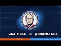 Турнир Памяти Шилова. СКА-Нева - Динамо СПб