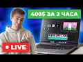 400$ Выполняю Реальный Заказ на Фрилансе Upwork (LIVE) | Заказ на Апворк | Заказ на Фрилансе