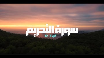 تلاوة خاشعة وآيات من سورة التحريم بصوت الشيخ.حمزة الفار