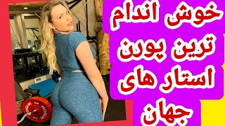 ده تا از خوش اندام ترین پورن استار های دنیا