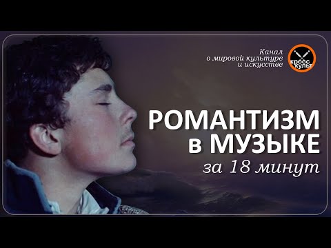 Романтизм в Музыке за 18 минут.  КроссКульт.