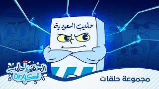 الحقني يا حليب السعودية - مجموعة الحلقات الكاملة