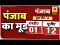 #देशकामूड | Punjab | Total Seats: 13 UPA: 12 NDA: 1 | ABP News