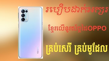 របៀបដាក់អក្សរខ្មែរលើOppo គ្រប់សេរី ​របៀបកំណត់Keyboardអក្សរខ្មែរលើទូរស័ព្ទដៃ Oppo 2022 Khmer