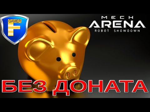 Видео: Путь новичка БЕЗ доната в Mech Arena