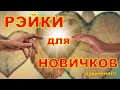 Рэйки для новичков. Аудиокнига