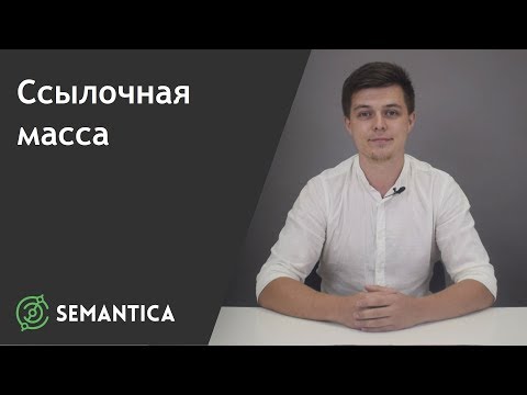 Ссылочная масса: что это такое и зачем она нужна | SEMANTICA