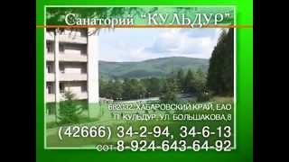 Кульдур (ролик 2)